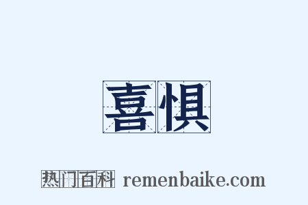 喜惧是什么意思的图片